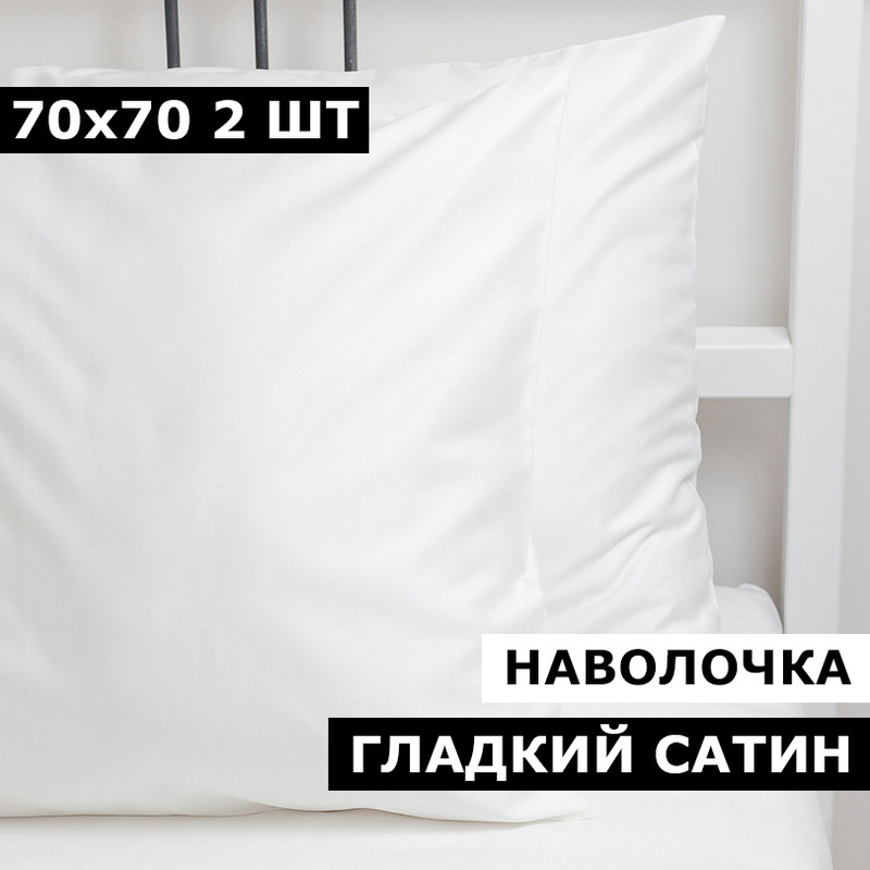 Наволочки BLANKET UTOPIA 70х70 2 шт сатин белый