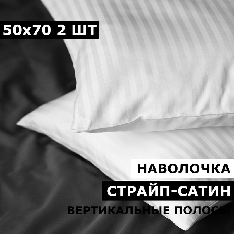 Наволочки BLANKET UTOPIA 50х70 2 шт сатин белый страйп