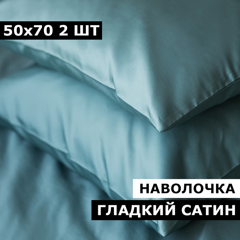 Наволочки BLANKET UTOPIA 50х70 2 шт сатин бирюзовый