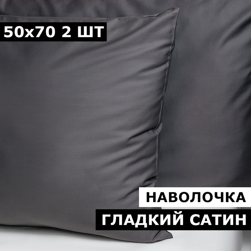 Наволочки BLANKET UTOPIA 50х70 2 шт сатин темно-серый