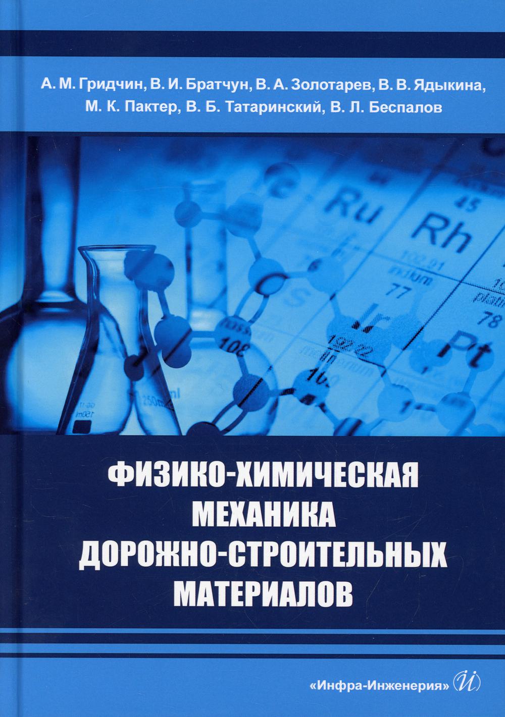 фото Книга физико-химическая механика дорожно-строительных материалов инфра-инженерия