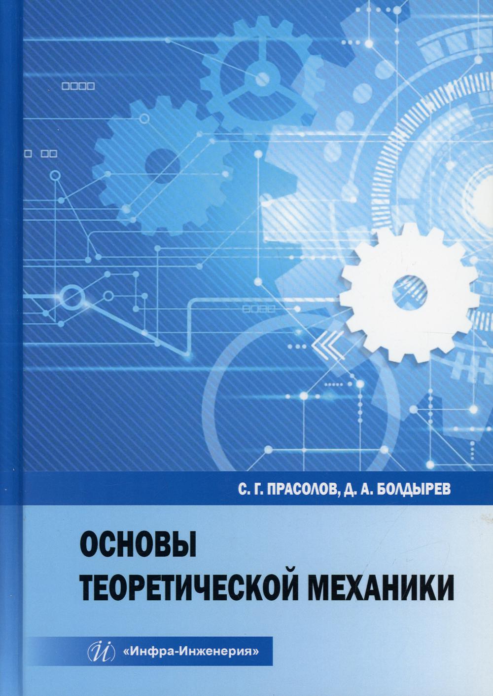 фото Книга основы теоретической механики инфра-инженерия