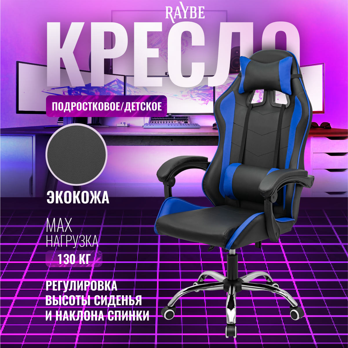 Кресло компьютерное Raybe В-5910BB детское