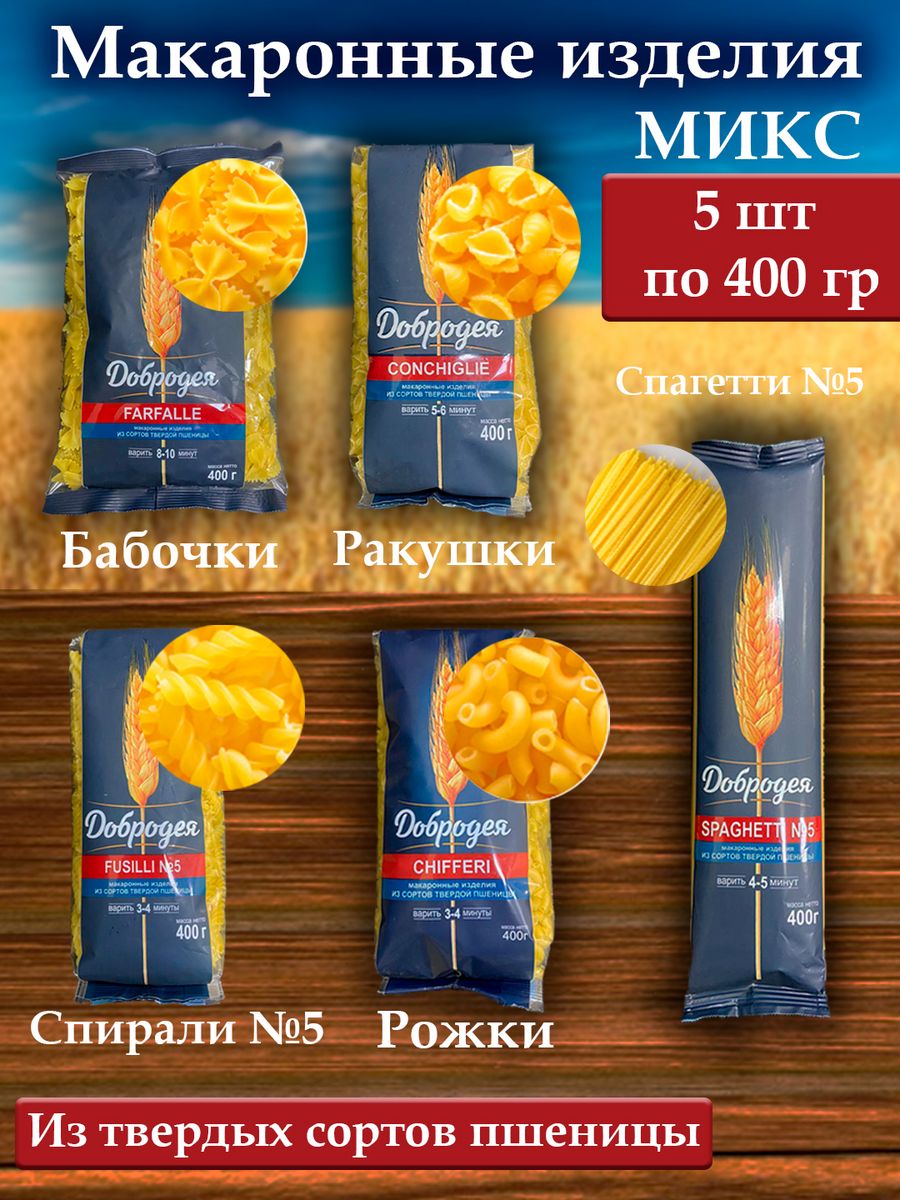 

Макаронные изделия Добродея из твердых сортов пшеницы Микс, 400 г x 5 шт, макароны Добродея