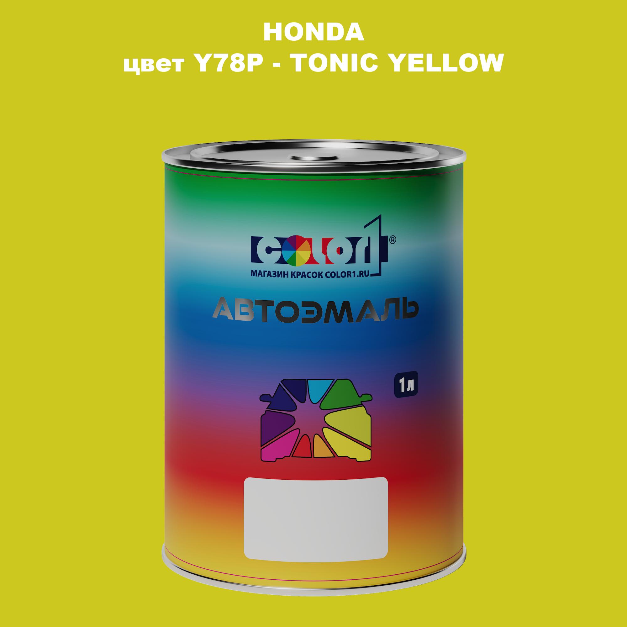 

Автомобильная краска COLOR1 для HONDA, цвет Y78P - TONIC YELLOW, Прозрачный