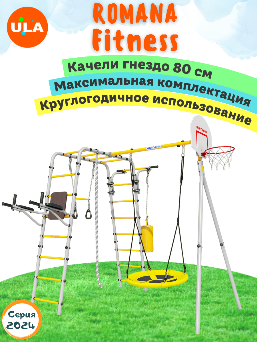 

Комплекс уличный спортивный ULA Romana Fitness качели гнездо 80 см, Фитнесс
