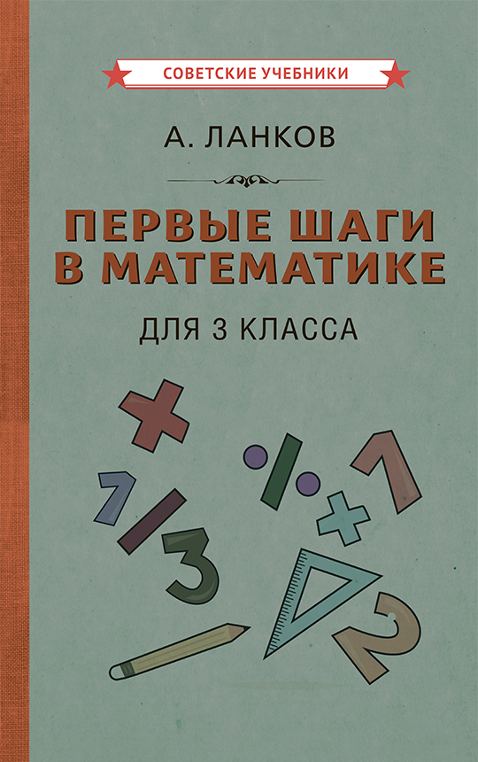 фото Книга первые шаги в математике для 3 класса советские учебники