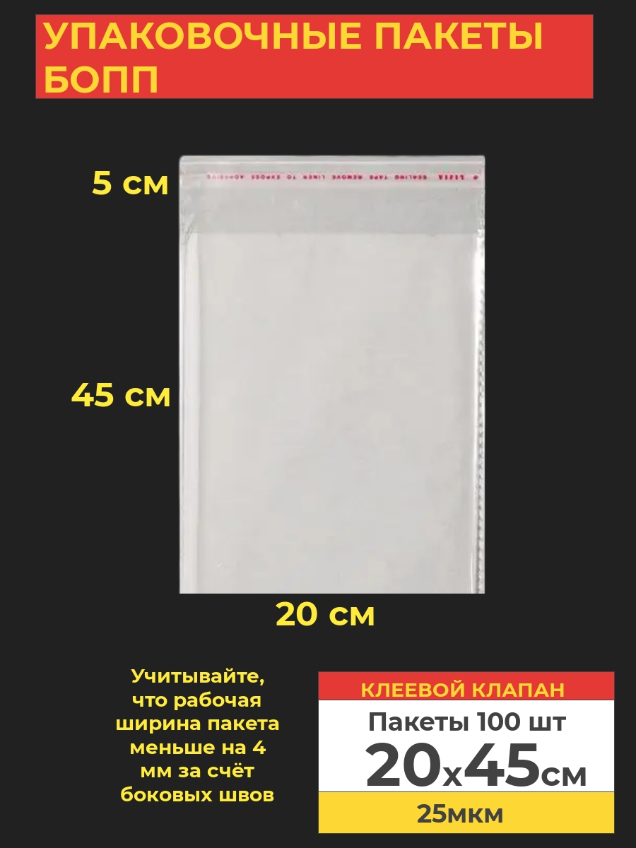 Упаковочные БОПП пакеты с клеевым клапаном, Va-upak 20х45 см,100 шт, цвет прозрачный