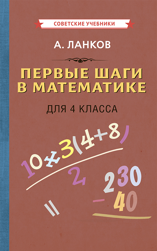 фото Книга первые шаги в математике для 4 класса советские учебники