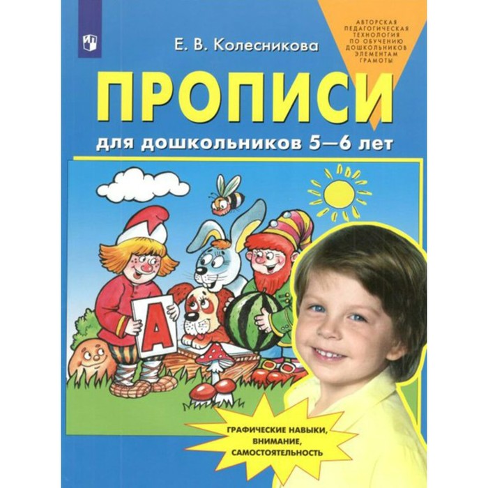 

Прописи для дошкольников 5-6 лет. Колесникова Е. В.