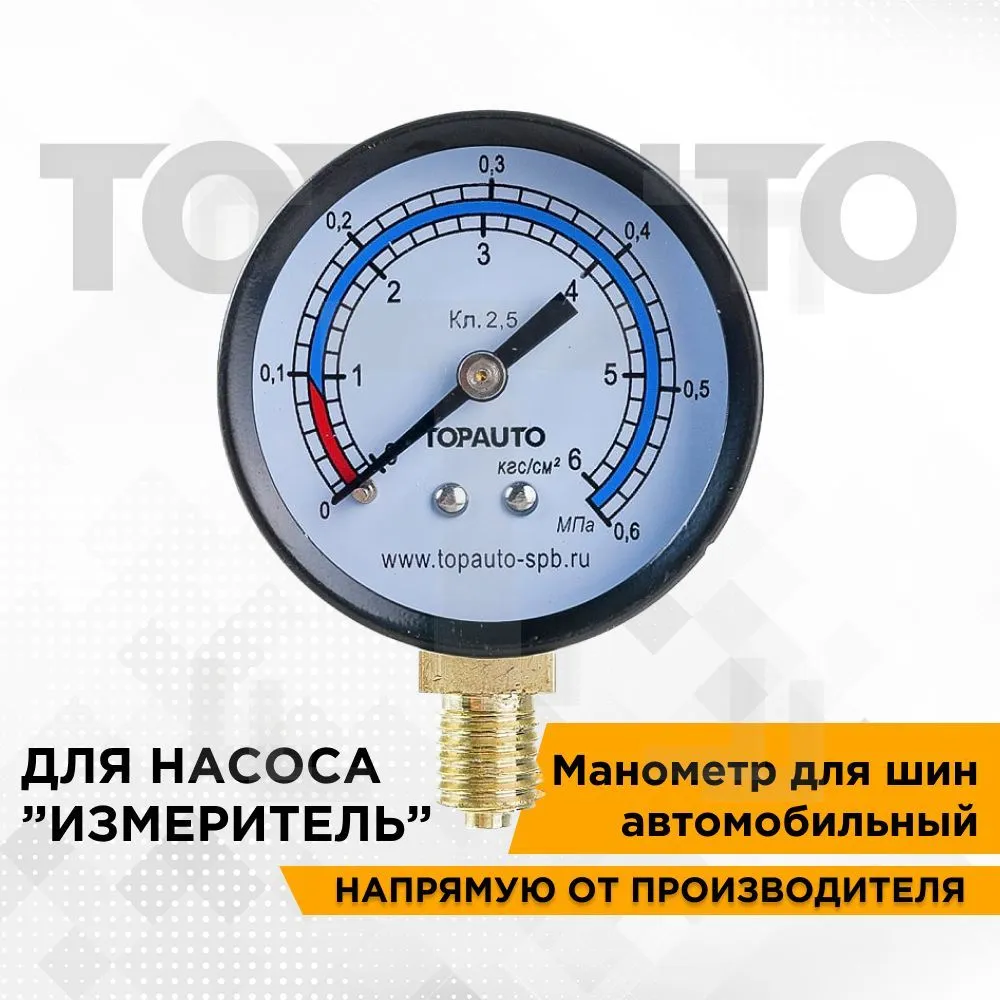 TopAuto Манометр для ножного насоса ИЗМЕРИТ 6атм 14409 420₽