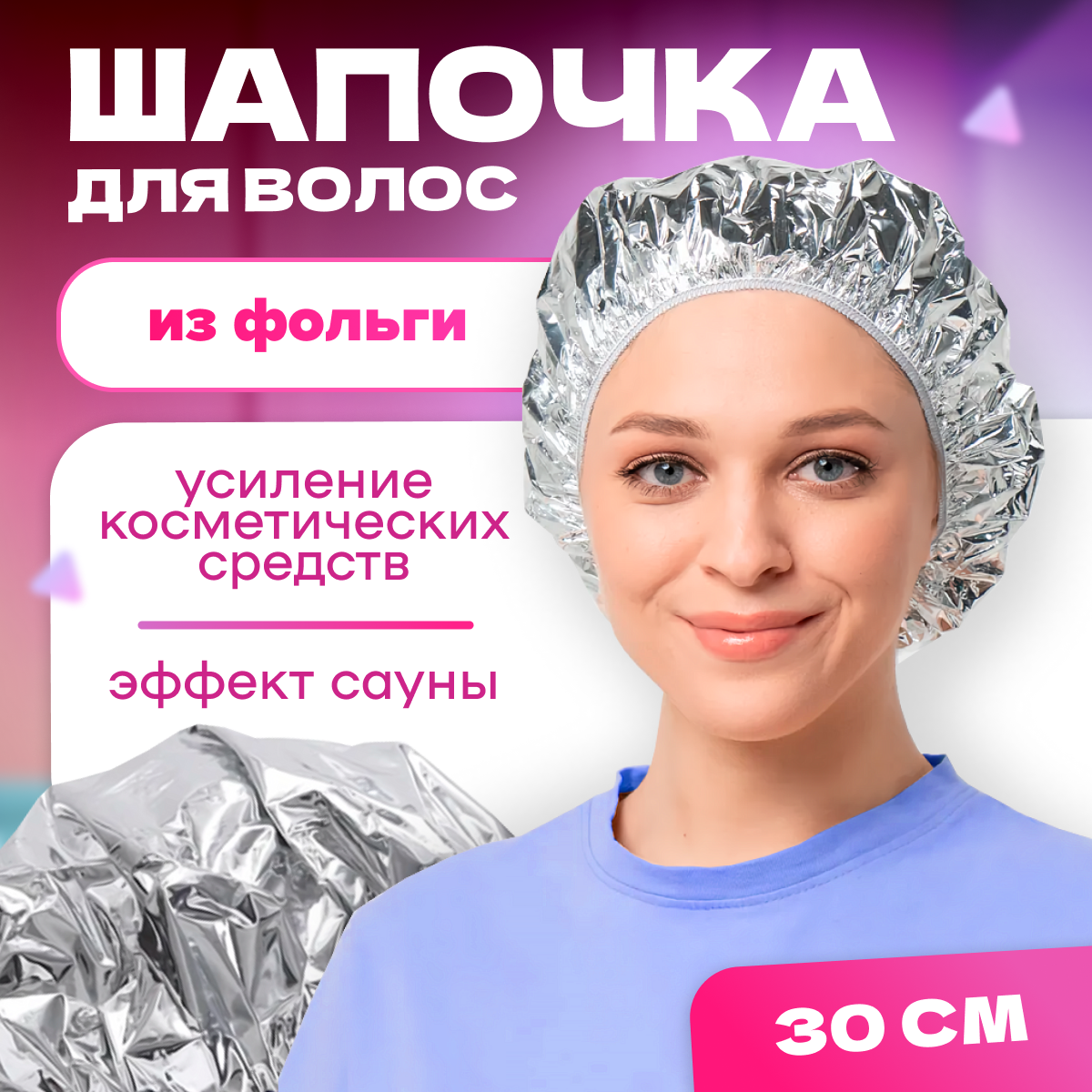

Термошапка для волос MELL для масок и окрашивания 30 см фольга, Серебристый, asx2