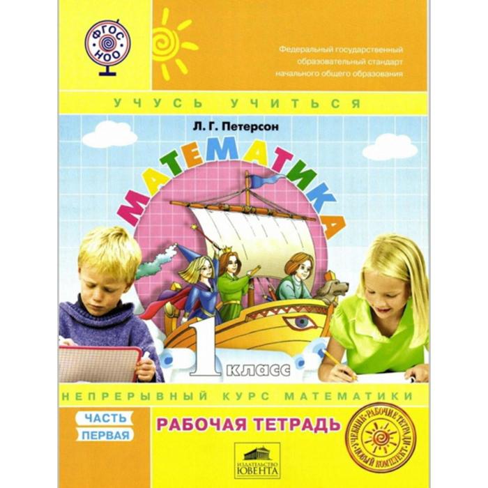 

Рабочая тетрадь. ФГОС. Математика 1 класс, Часть 1. Петерсон Л. Г.