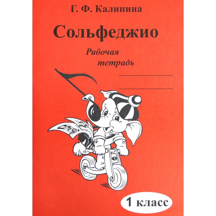 

Рабочая тетрадь. Сольфеджио 1 класс. Калинина Г. Ф.