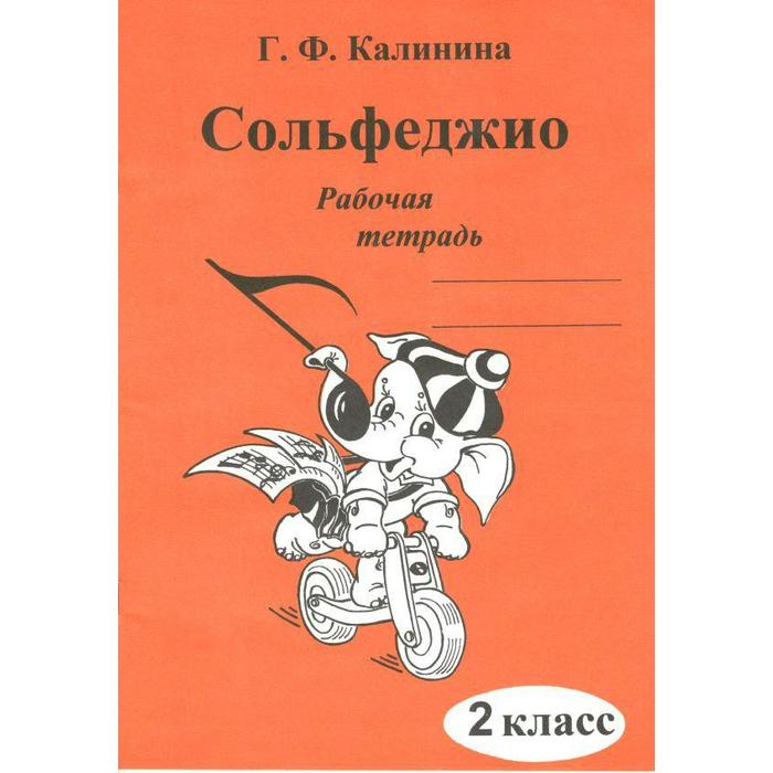 

Рабочая тетрадь. Сольфеджио 2 класс. Калинина Г. Ф.