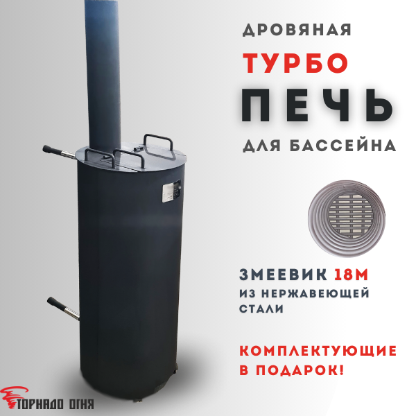 

Водонагреватель для бассейна Торнадо огня 18, Торнадо огня ТУРБО