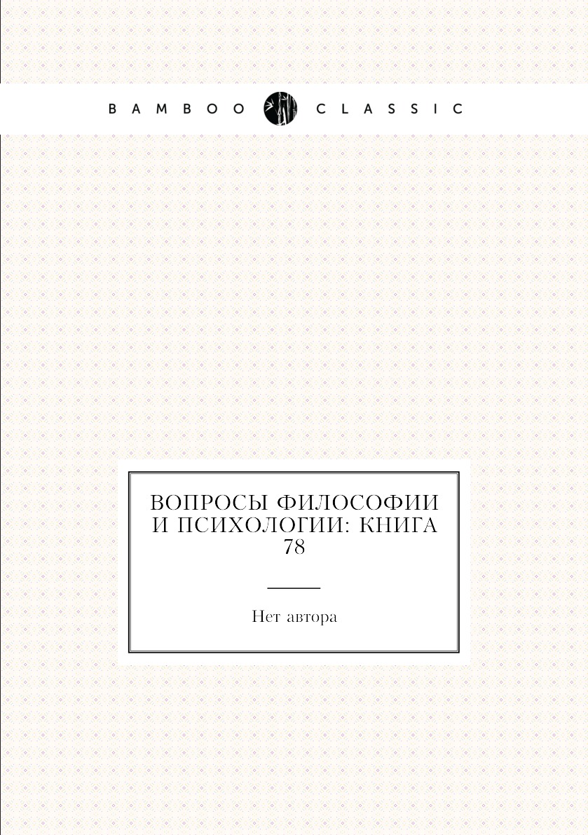 

Книга Вопросы философии и психологии: Книга 78