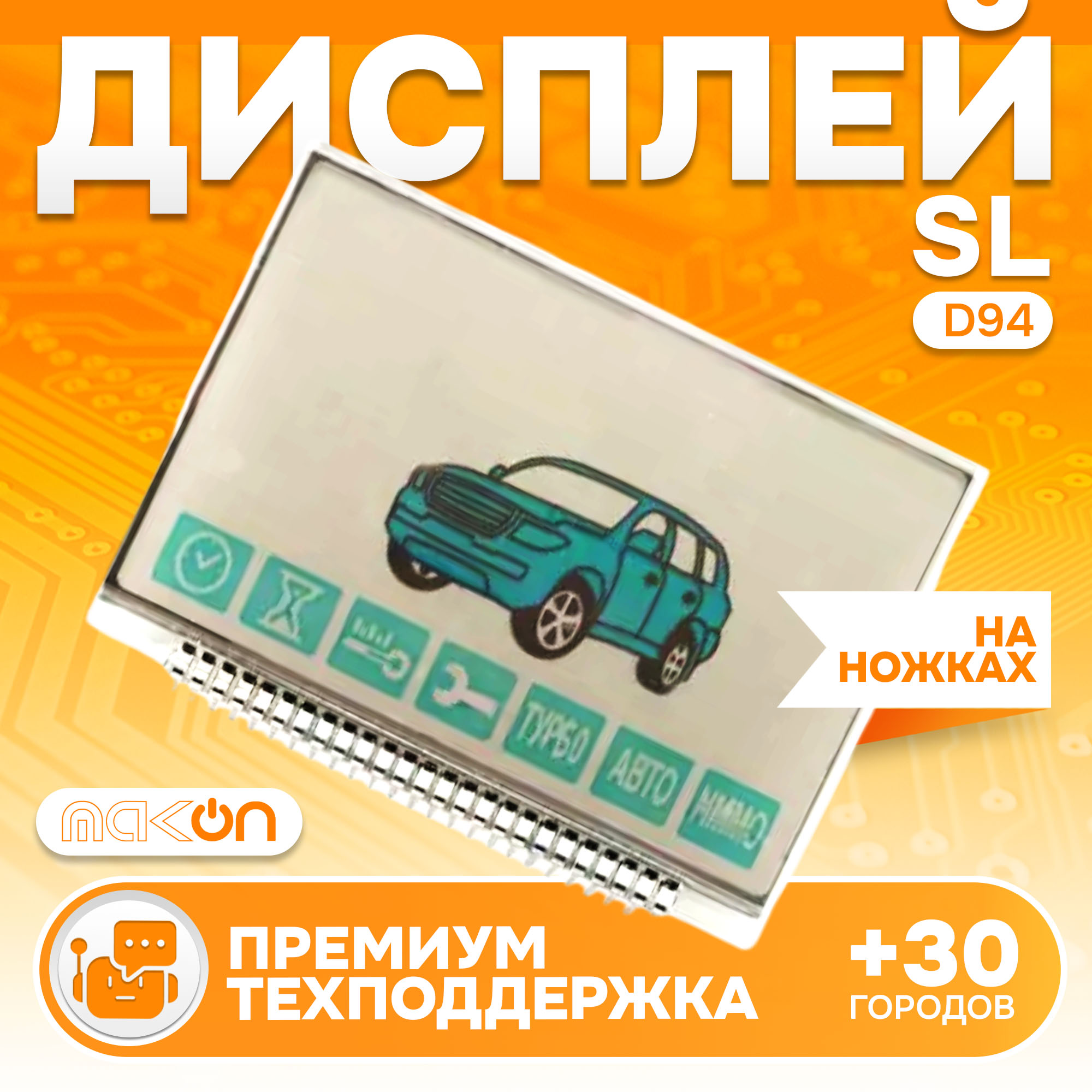 

Дисплей на ножках SL D94, SL D94