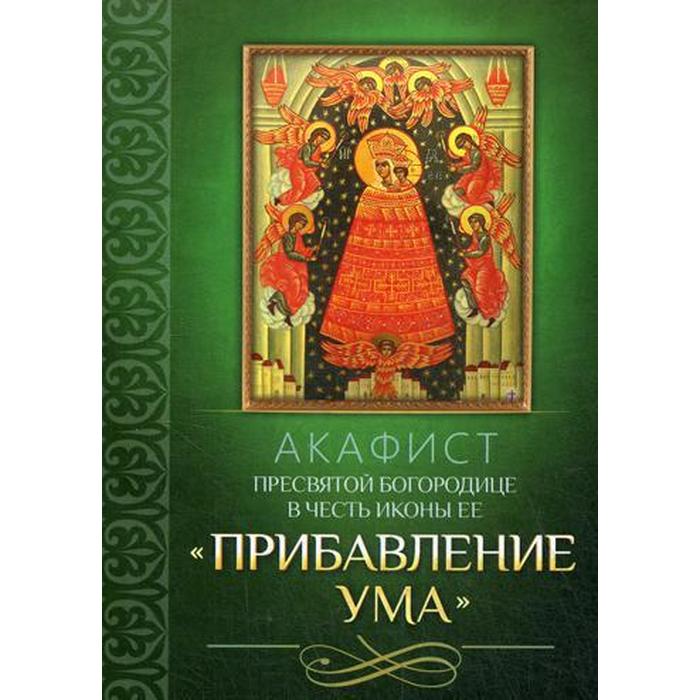 

Акафист Пресвятой Богородице в честь иконы Ее Прибавление ума