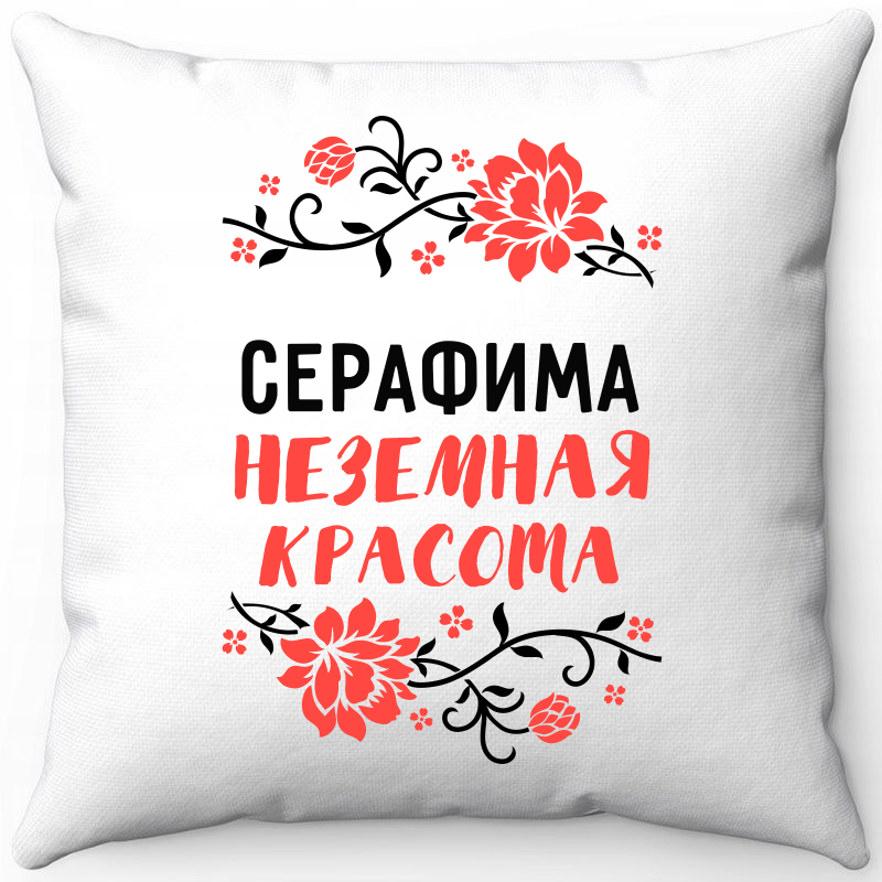 

Подушка декоративная Море Маек Белая 40х40, "Серафима неземная красота", Белый, Белая 40х40, "Серафима неземная красота"