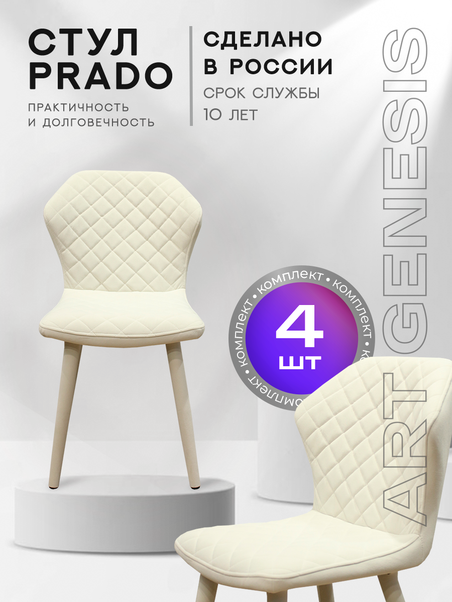 

Стулья для кухни ArtGenesis Prado Bentley 4 4_Prado_Bentley_0 4 шт, Prado_Bentley
