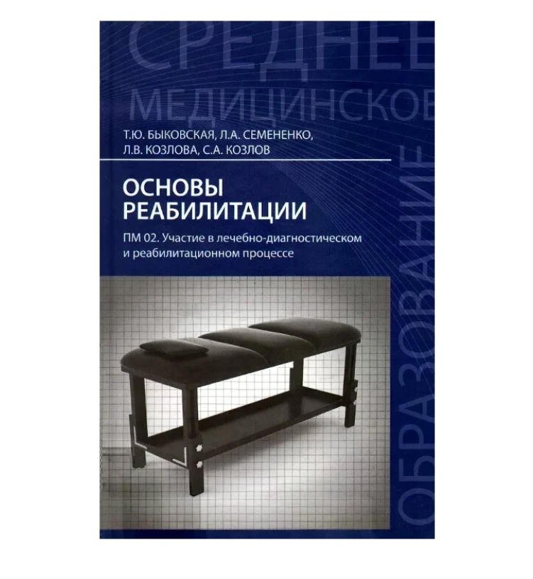 

Основы реабилитации: учеб.пособие дп / Быковская Т.Ю.