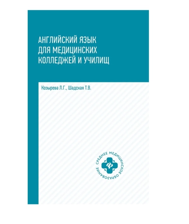 фото Английский язык для медицинских колледжей и училищ: учеб.пособие / козырева л.г. феникс