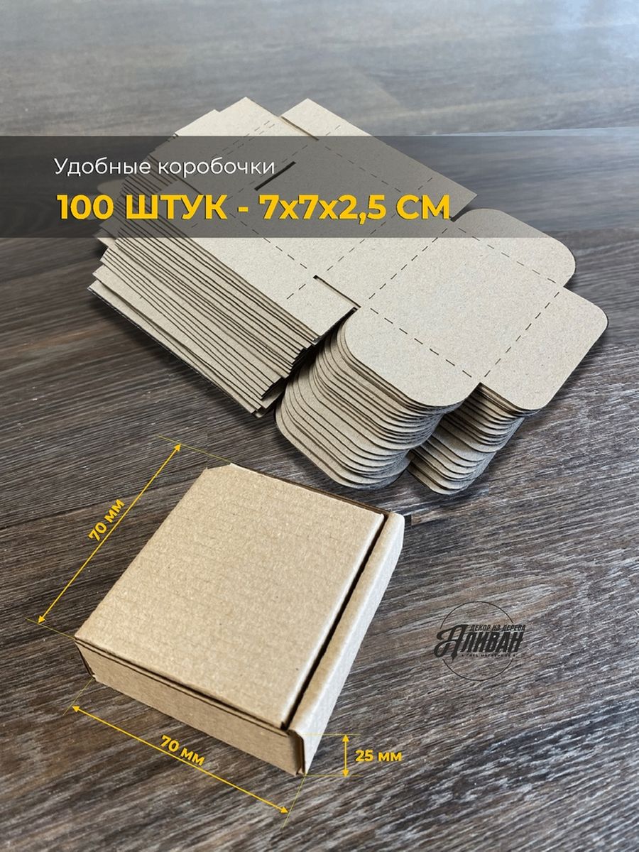 

Коробки самосборные картонные Аливан 7х7х2,5см, 100штук, коробки/3