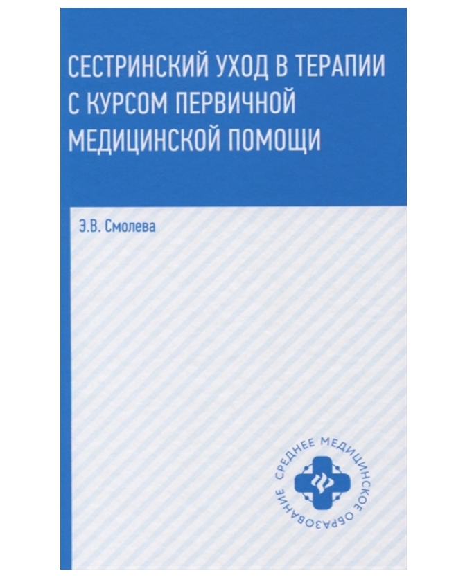 фото Книга сестринский уход в терапии с курсом первичной медицинской помощи: учебное пособие... феникс