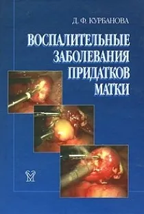 

Воспалительные заболевания придатков матки / Курбанова