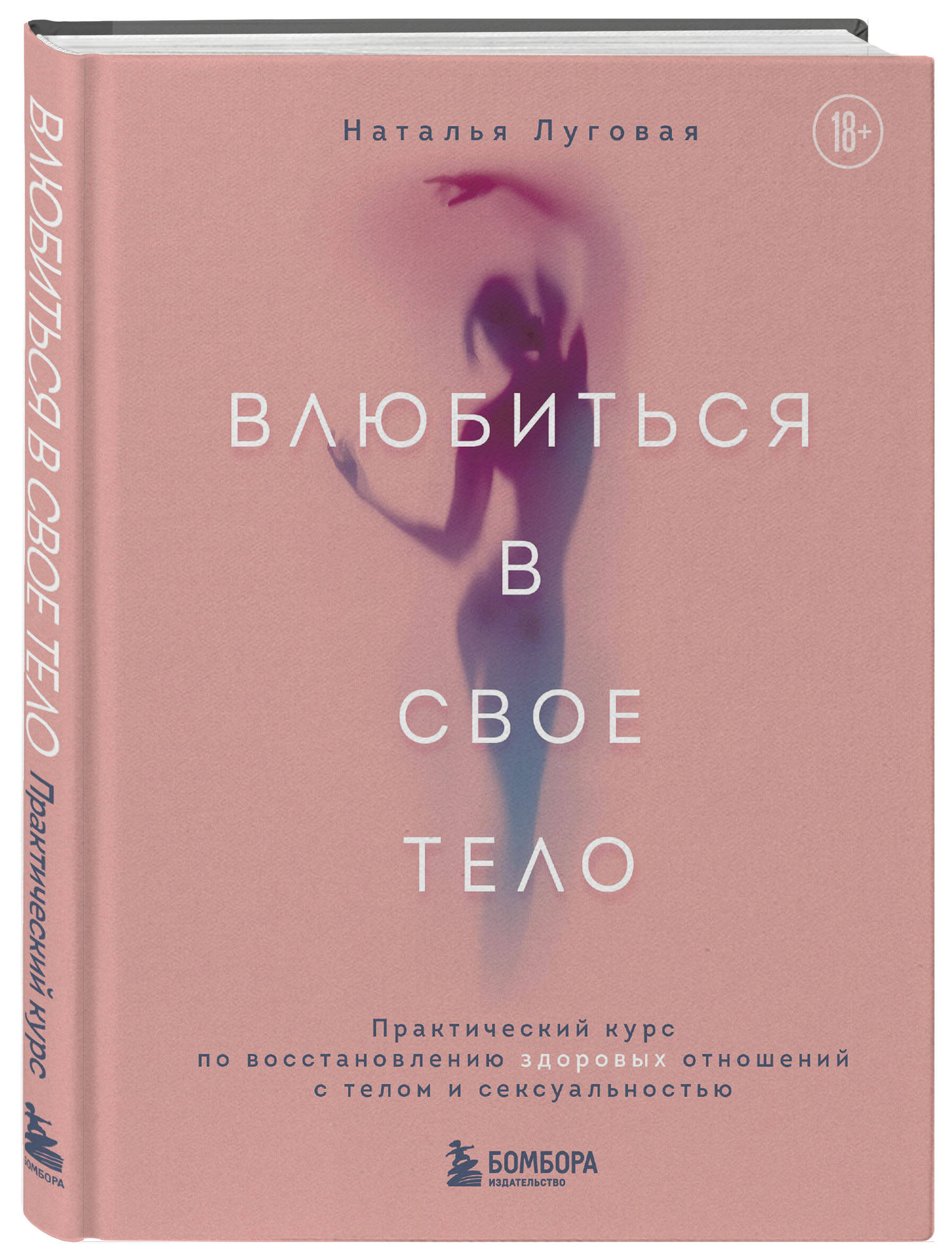 

Влюбиться в свое тело Практический курс по восстановлению здоровых отношений с телом