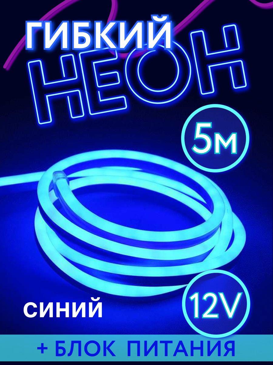 

Гибкий неон Led Rgbch-11 5 м синий, RGBCH-11