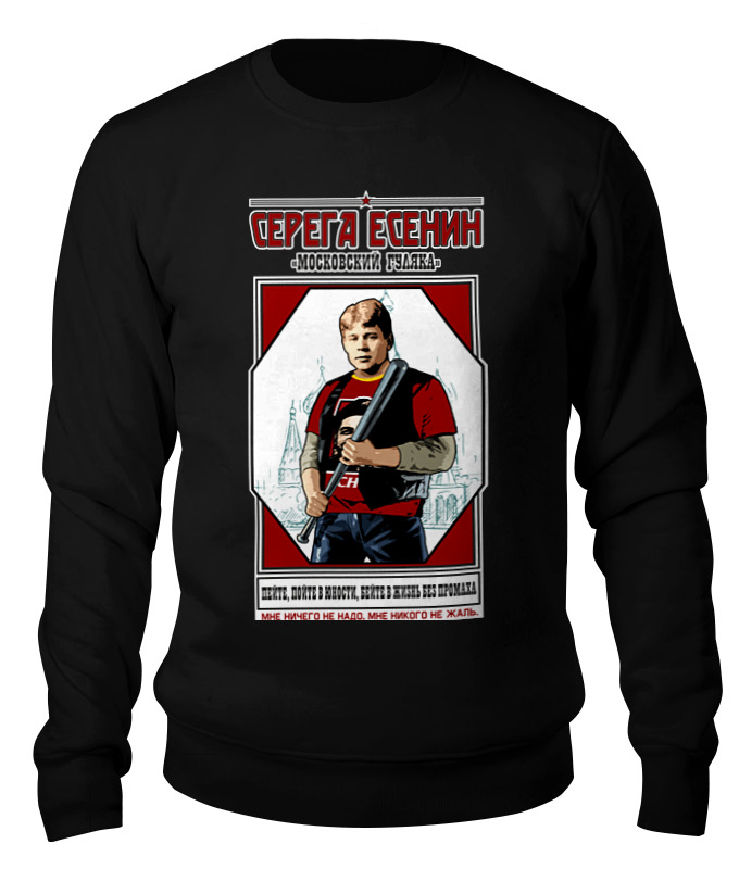 

Свитшот унисекс Printio Серега есенин черный XL, Серега есенин