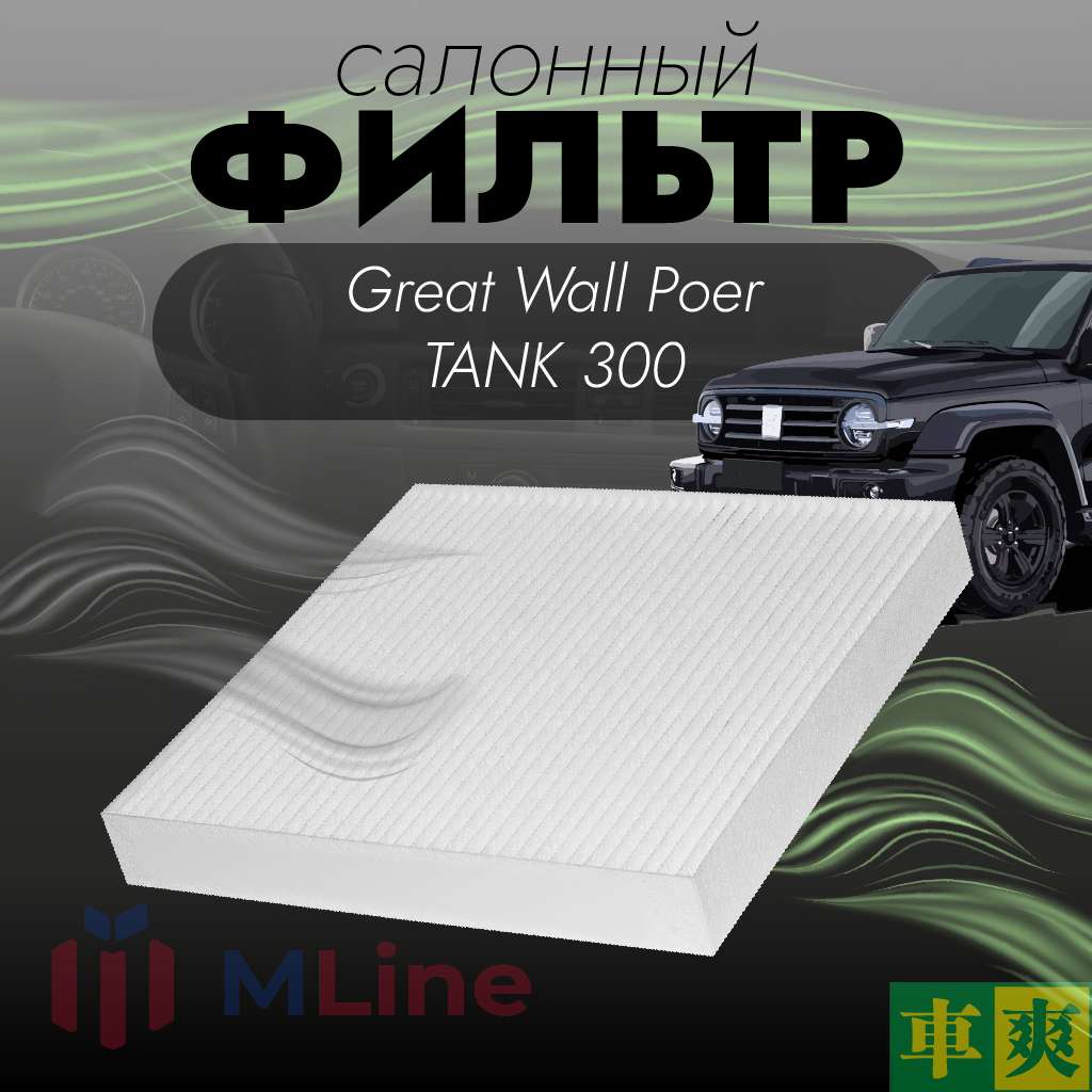 Фильтр салона Che Shuang CC-C219 (CCC219) для TANK 300, Great Wall Poer