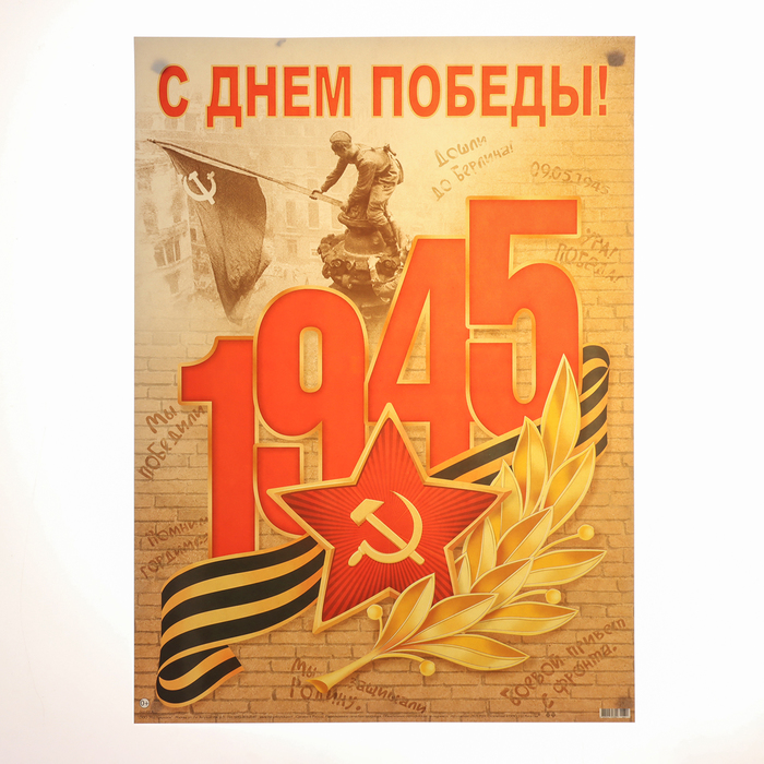 

Плакат Мир открыток С Днём Победы! 9 Мая, 44,5х60 см