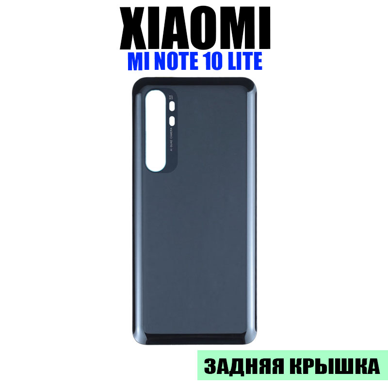 Крышка(задняя) для Xiaomi Mi Note 10 Lite Черный - Premium