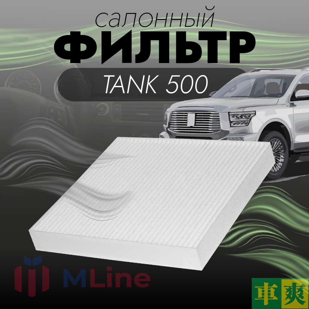 Фильтр салона Che Shuang CC-H086 (CCH0860) для Tank 500