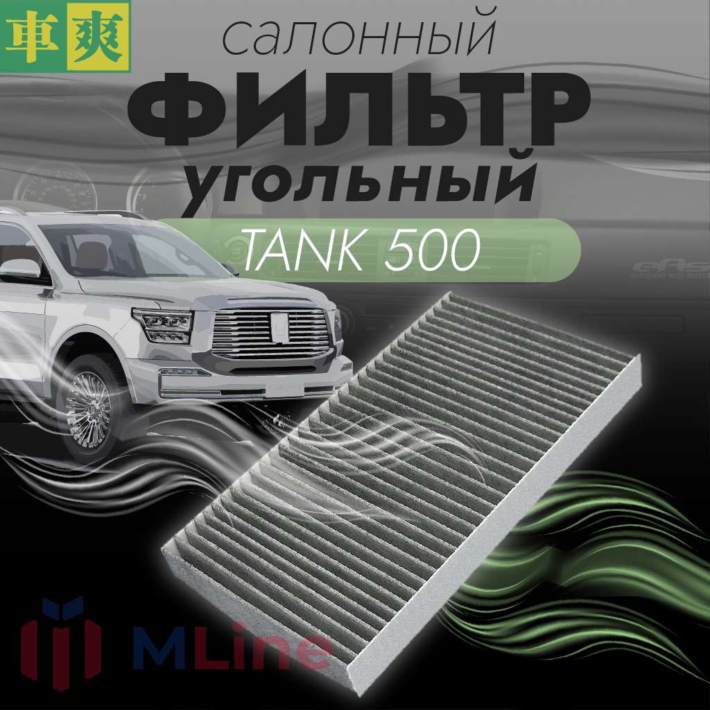 Фильтр салона угольный Che Shuang CC-H086K (CCH086K) для Tank (Танк) 500