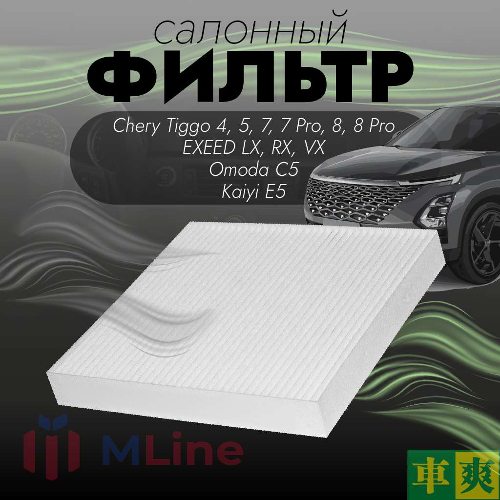 Фильтр салона Che Shuang CC-C360 (CCC360) для Omoda, моделей Chery Tiggo, Exeed, Kaiyi E5