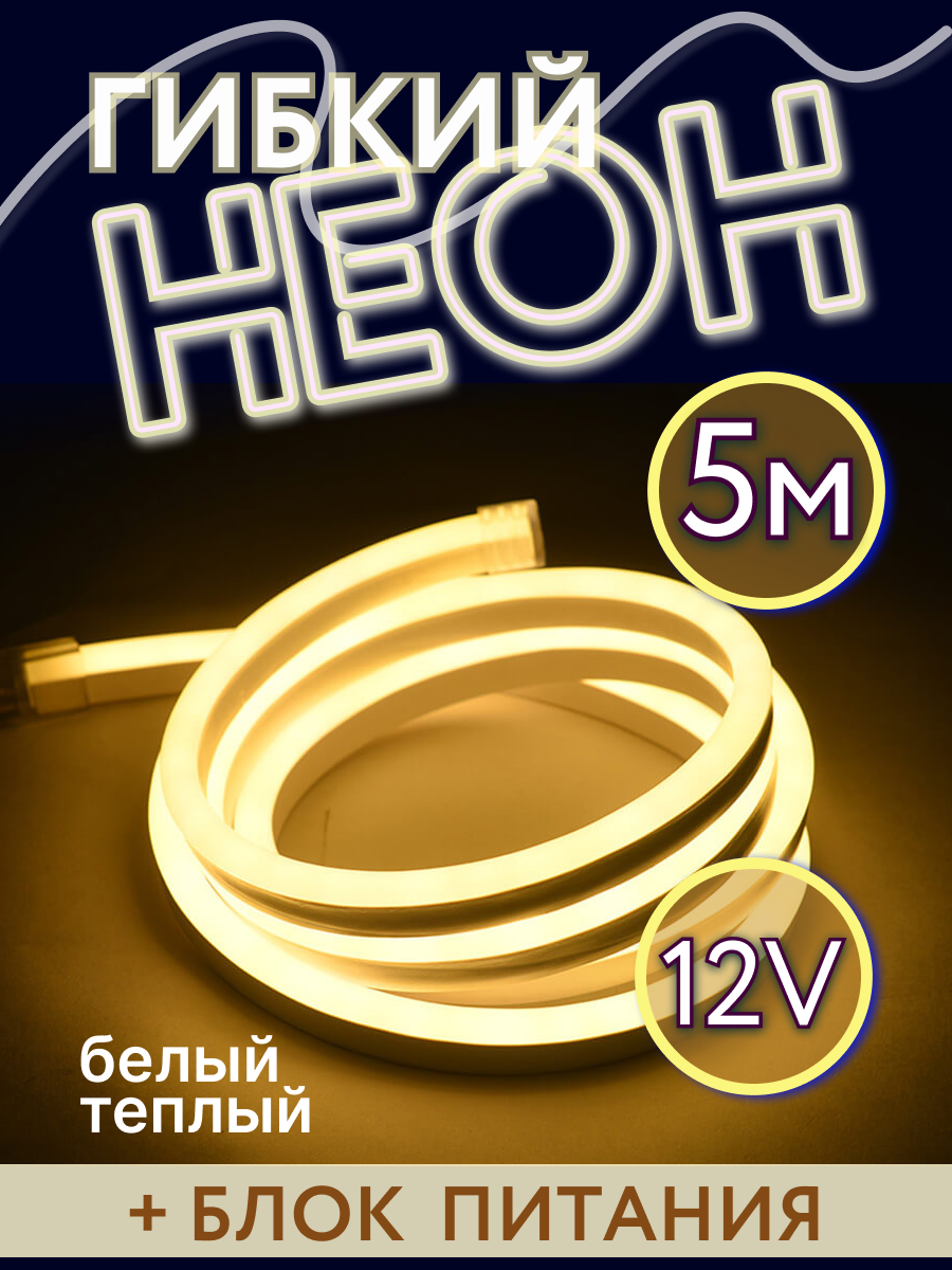 

Гибкий неон Led Rgbch-7 5 м желтый, RGBCH-7