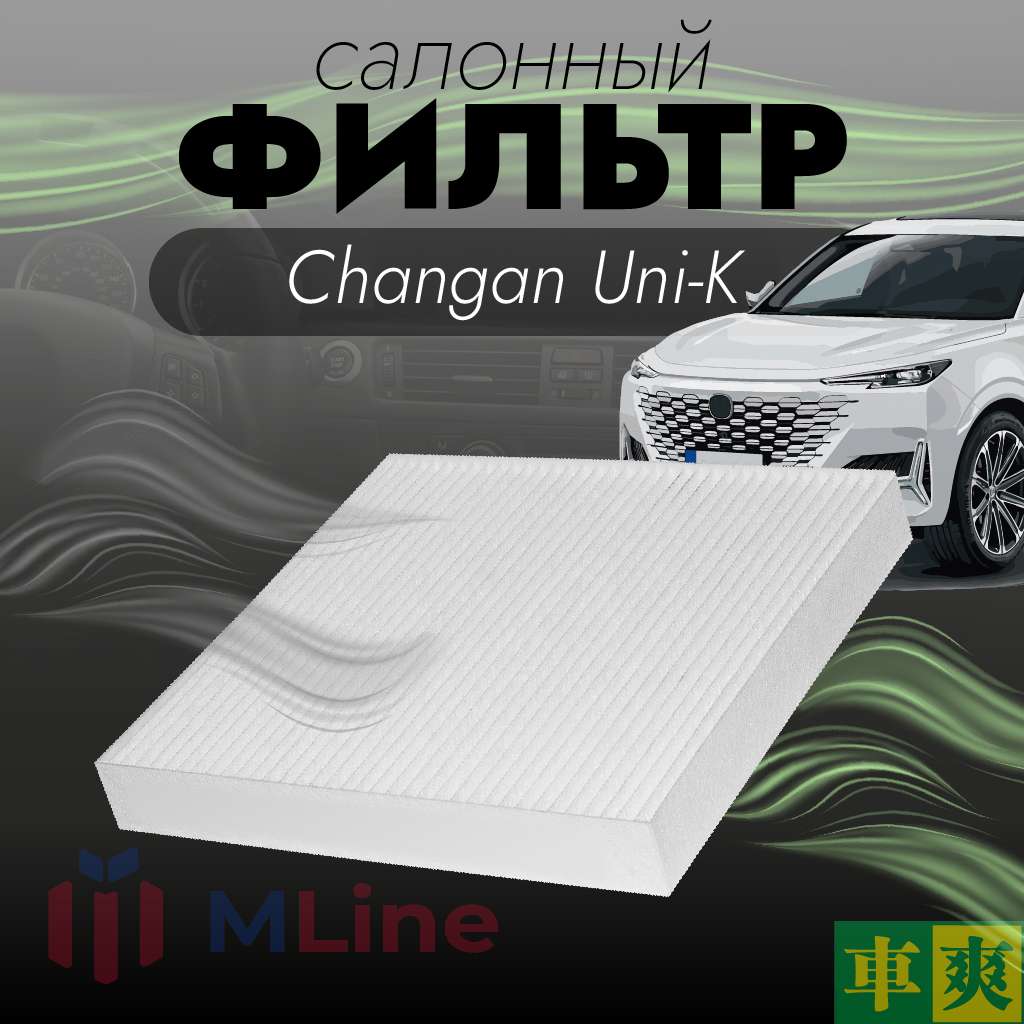 Фильтр салона Che Shuang CC-C254 (CCC254) для Changan Uni-K