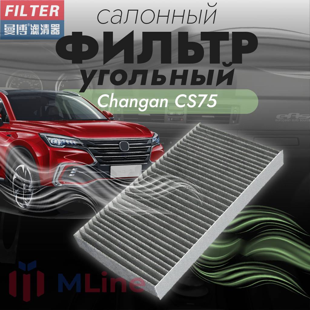 Фильтр салона угольный Manbo MT-8042C MT8042C для Changan CS75 2965₽