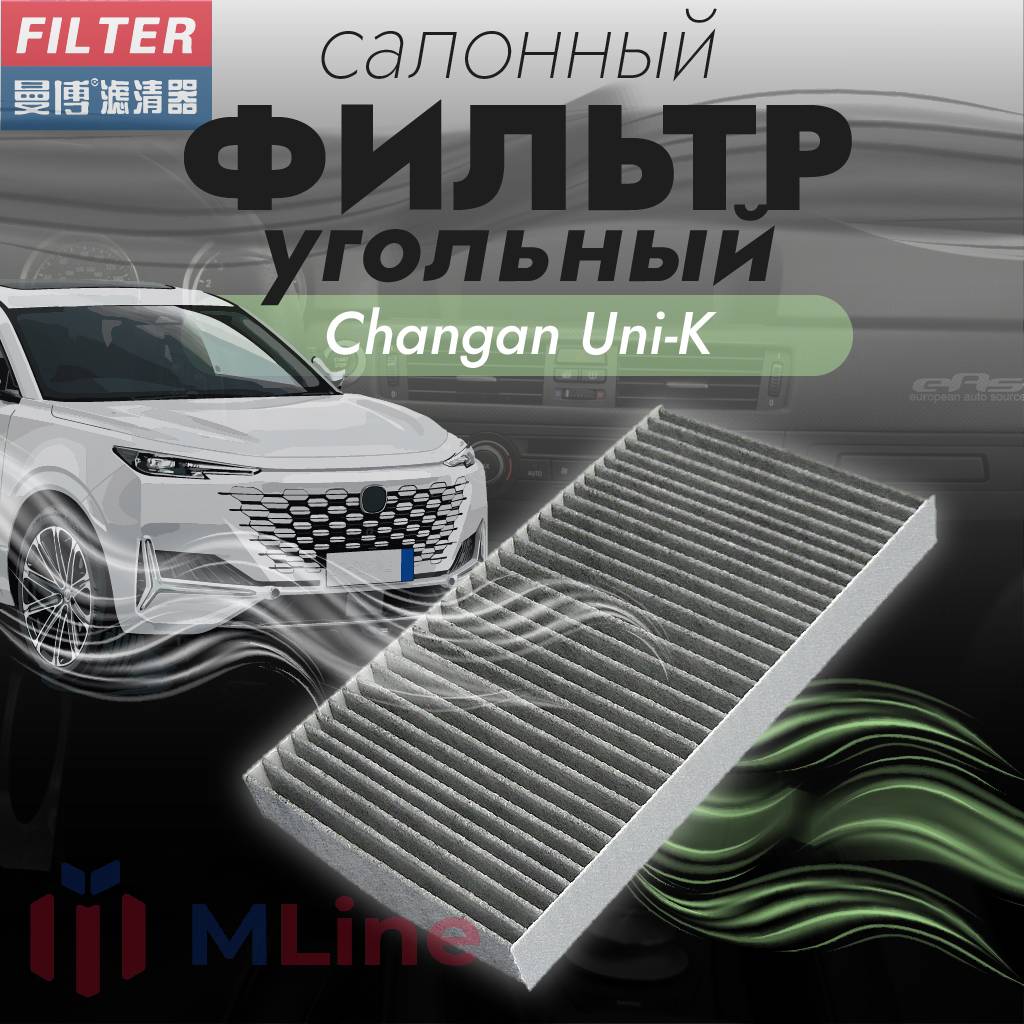 Фильтр салона угольный Manbo MT-8171C MT8171C для Changan Uni-K 3403₽