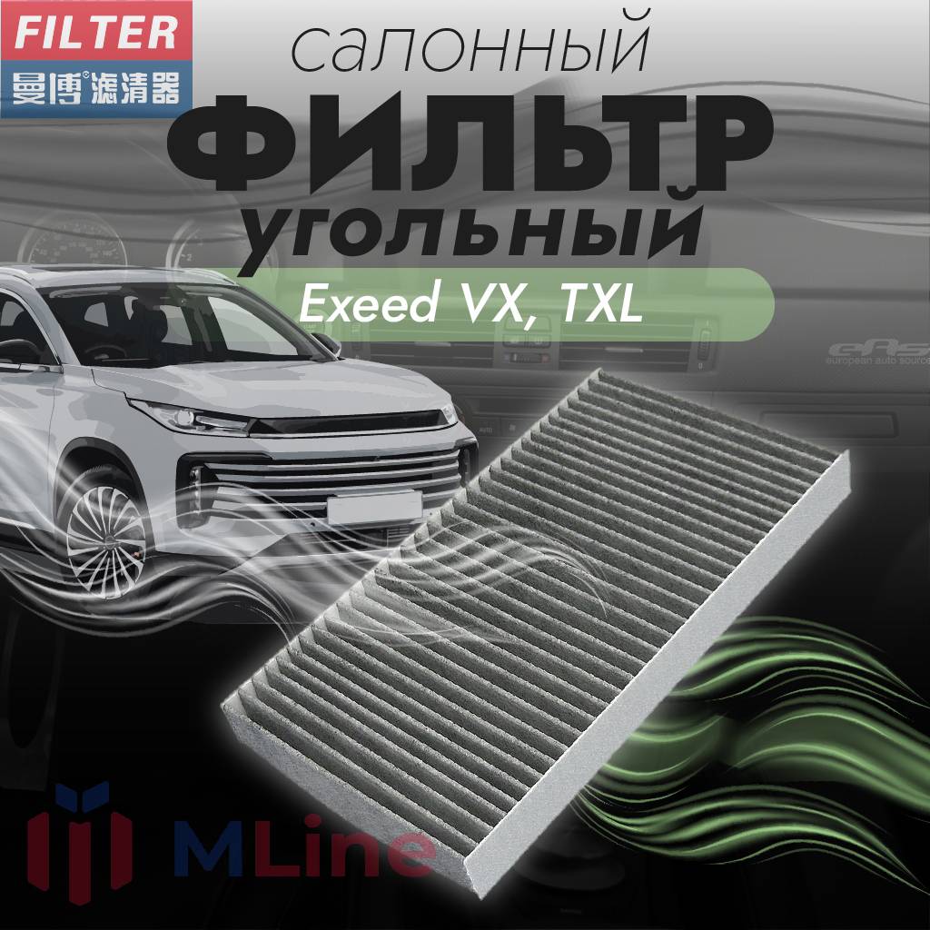 Фильтр салонный Manbo MT-8116C MT8116C для Exeed TXL 2520₽