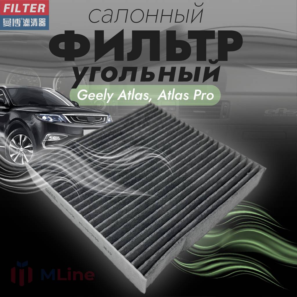 Фильтр салона угольный Manbo MT-8103C MT8103C для Geely Atlas Atlas Pro 1855₽