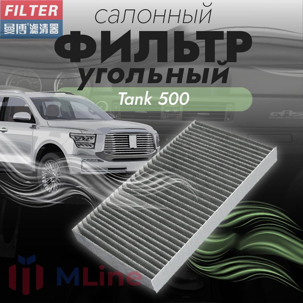 Фильтр салона угольный Manbo MT-1015C MT1015C для Tank 500 Танк 4861₽