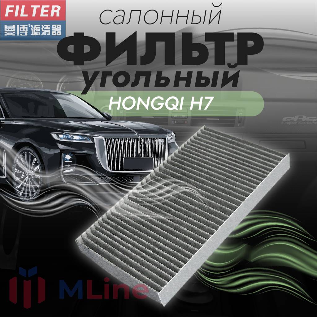 

Фильтр салона угольный Manbo MT-8033C (MT8033C) для Hongqi H7