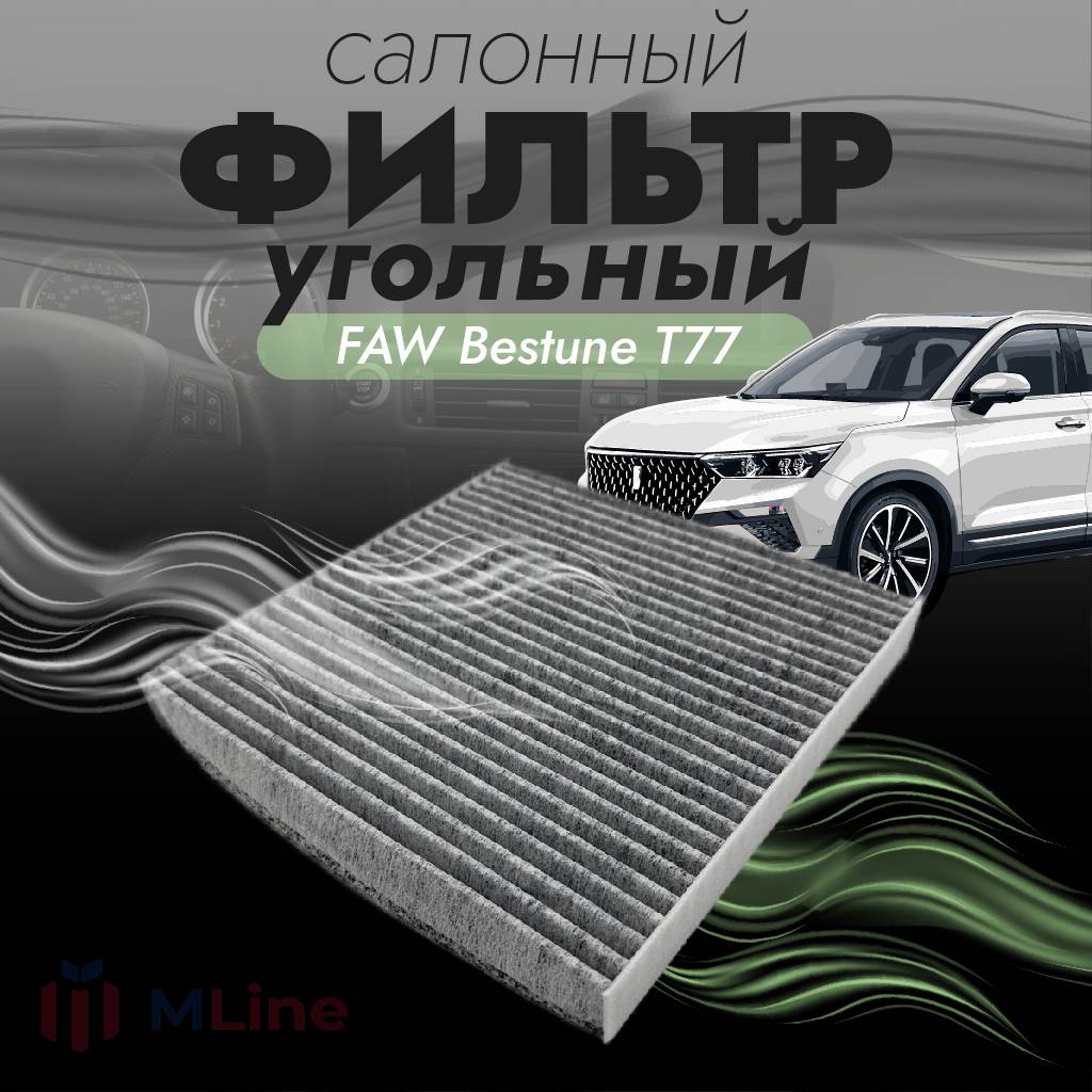 Фильтр салона угольный Che Shuang CC-C234K (CCC234K) для FAW Bestune T77