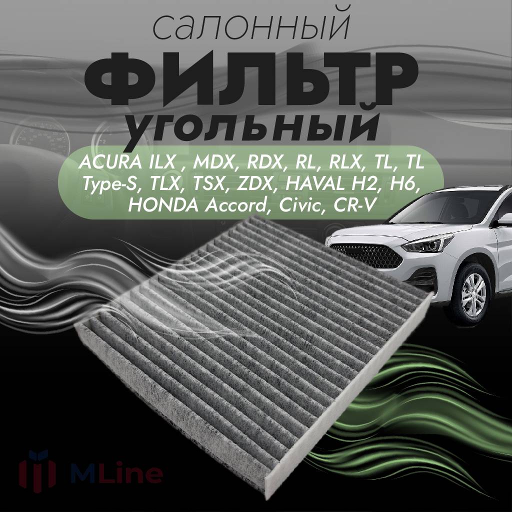 Фильтр салона угольный Che Shuang CC-8043K (CC8043K) для Acura, Haval H2, H6, Honda