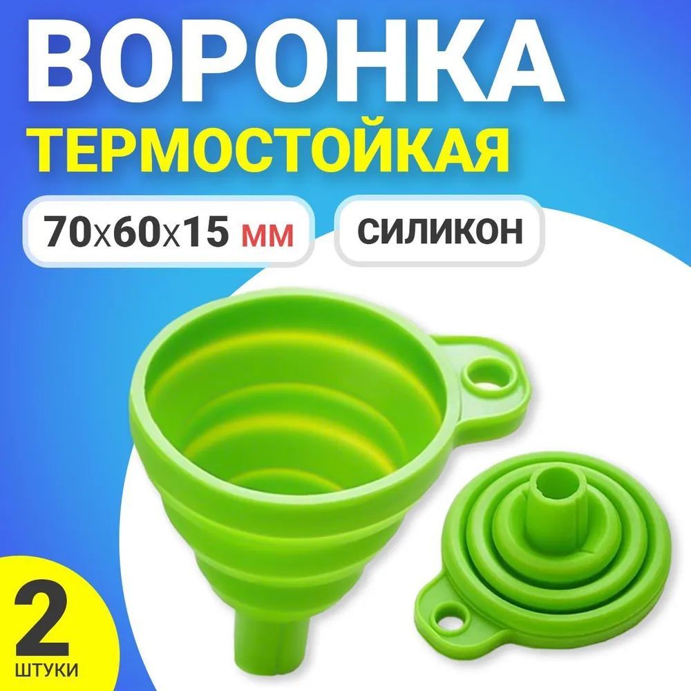 Воронка силиконовая GSMIN AL67 70х60х15мм 2 штуки Зеленый 150₽